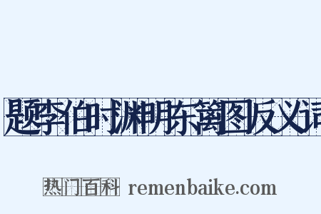 题李伯时渊明东篱图反义词是什么意思的图片